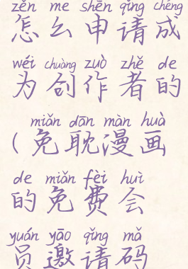 免耽漫画怎么申请成为创作者的(免耽漫画的免费会员邀请码是多少)