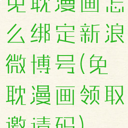 免耽漫画怎么绑定新浪微博号(免耽漫画领取邀请码)