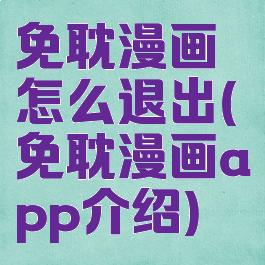 免耽漫画怎么退出(免耽漫画app介绍)