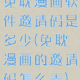 免耽漫画软件邀请码是多少(免耽漫画的邀请码怎么弄)