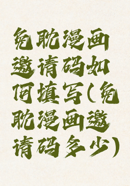 免耽漫画邀请码如何填写(免耽漫画邀请码多少)