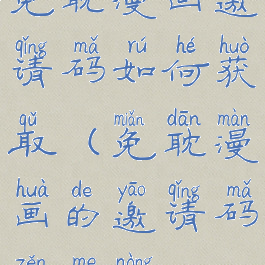 免耽漫画邀请码如何获取(免耽漫画的邀请码怎么弄)