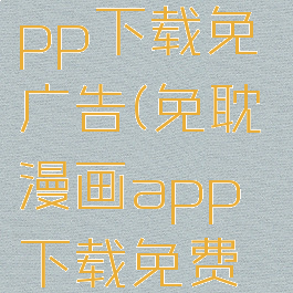 免耽漫画app下载免广告(免耽漫画app下载免费安装)