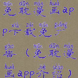 免耽漫画app下载免广告(免耽漫画app介绍)