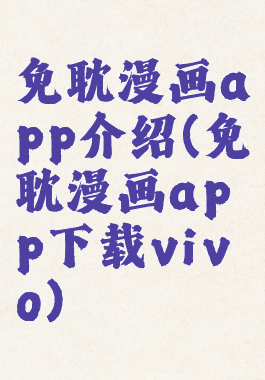免耽漫画app介绍(免耽漫画app下载vivo)