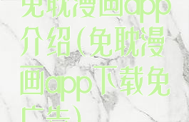 免耽漫画app介绍(免耽漫画app下载免广告)