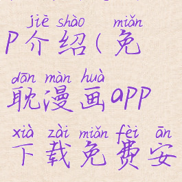 免耽漫画app介绍(免耽漫画app下载免费安装)