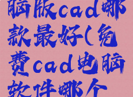 免费的电脑版cad哪款最好(免费cad电脑软件哪个好用)