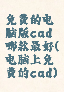 免费的电脑版cad哪款最好(电脑上免费的cad)