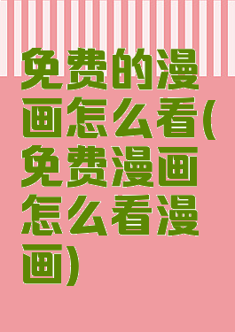 免费的漫画怎么看(免费漫画怎么看漫画)