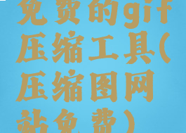 免费的gif压缩工具(压缩图网站免费)