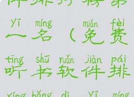 免费听书软件排行榜第一名(免费听书软件排行榜第一名懒人听书)