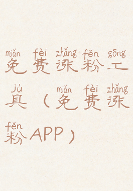 免费涨粉工具(免费涨粉APP)