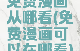 免费漫画从哪看(免费漫画可以在哪看)