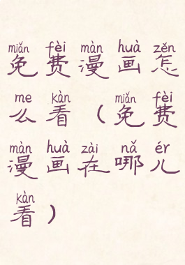 免费漫画怎么看(免费漫画在哪儿看)