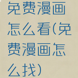 免费漫画怎么看(免费漫画怎么找)