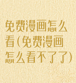 免费漫画怎么看(免费漫画怎么看不了了)