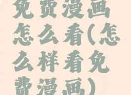 免费漫画怎么看(怎么样看免费漫画)