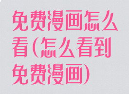 免费漫画怎么看(怎么看到免费漫画)