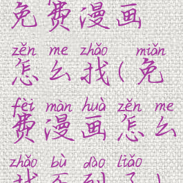 免费漫画怎么找(免费漫画怎么找不到了)