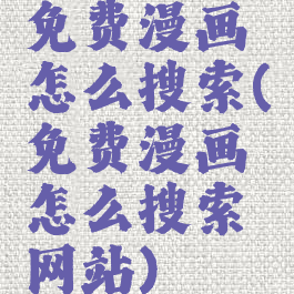 免费漫画怎么搜索(免费漫画怎么搜索网站)