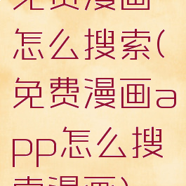 免费漫画怎么搜索(免费漫画app怎么搜索漫画)