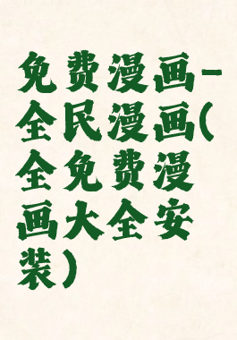 免费漫画-全民漫画(全免费漫画大全安装)