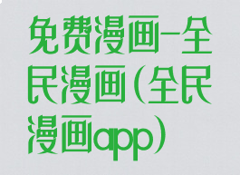 免费漫画-全民漫画(全民漫画app)