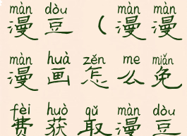 免费获得漫漫豆(漫漫漫画怎么免费获取漫豆)