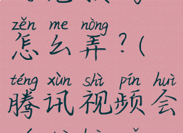 兑换腾讯视频的vip的兑换码怎么弄?(腾讯视频会员兑换码怎么使用如何使用)