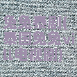 兔兔泰剧(泰国兔兔vill电视剧)