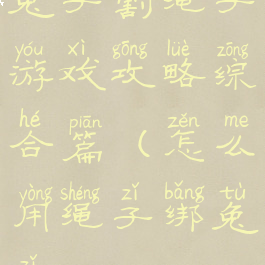 兔子割绳子游戏攻略综合篇(怎么用绳子绑兔子)