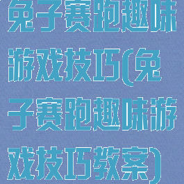 兔子赛跑趣味游戏技巧(兔子赛跑趣味游戏技巧教案)