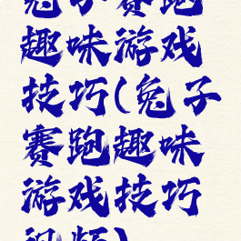 兔子赛跑趣味游戏技巧(兔子赛跑趣味游戏技巧视频)