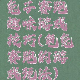 兔子赛跑趣味游戏技巧(龟兔赛跑的游戏玩法)