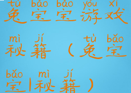 兔宝宝游戏秘籍(兔宝宝1秘籍)