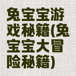 兔宝宝游戏秘籍(兔宝宝大冒险秘籍)