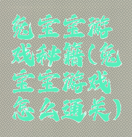 兔宝宝游戏秘籍(兔宝宝游戏怎么通关)