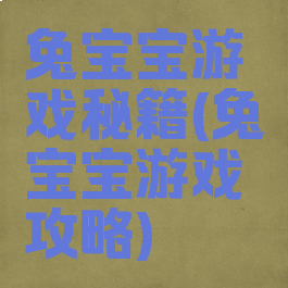 兔宝宝游戏秘籍(兔宝宝游戏攻略)