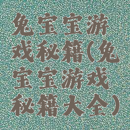 兔宝宝游戏秘籍(兔宝宝游戏秘籍大全)