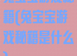 兔宝宝游戏秘籍(兔宝宝游戏秘籍是什么)