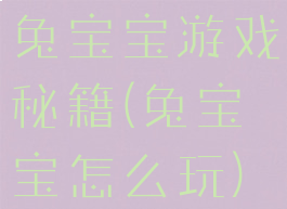 兔宝宝游戏秘籍(兔宝宝怎么玩)