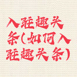 入驻趣头条(如何入驻趣头条)