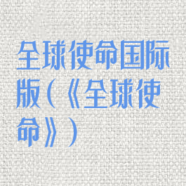 全球使命国际版(《全球使命》)