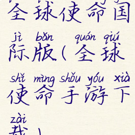 全球使命国际版(全球使命手游下载)