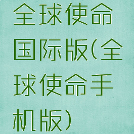 全球使命国际版(全球使命手机版)