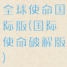 全球使命国际版(国际使命破解版)