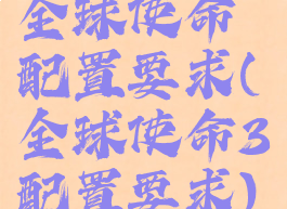 全球使命配置要求(全球使命3配置要求)