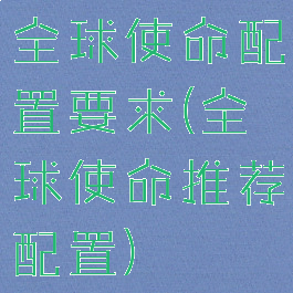 全球使命配置要求(全球使命推荐配置)