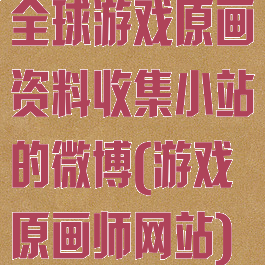 全球游戏原画资料收集小站的微博(游戏原画师网站)